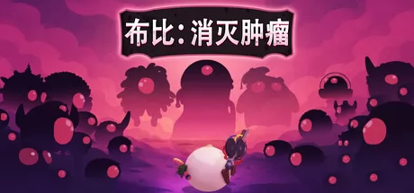 快节奏2D肉鸽游戏《BoobyRogue:Tumor Takedown》3月18日上架Steam商店