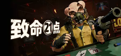 俄罗斯轮盘肉鸽卡牌游戏《致命21点》正式发行