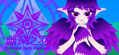 幽深之羽游戏logo