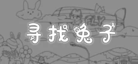 休闲寻物游戏《寻找兔子》3月24日正式发行