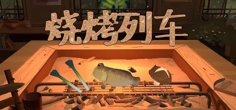 烹饪模拟游戏《烧烤列车》3月25日在Steam正式发布