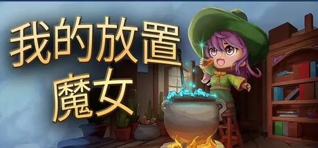 桌面放置类游戏《我的放置魔女》于3月26日在Steam平台正式发布