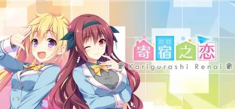 寄宿之恋游戏logo