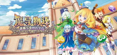 《魔导物语菲娅与奇妙的学校》确认3月26日全球同步发售