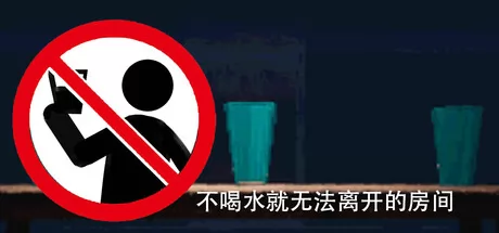 不喝水就无法离开的房间游戏logo