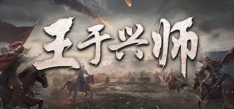 王于兴师游戏logo