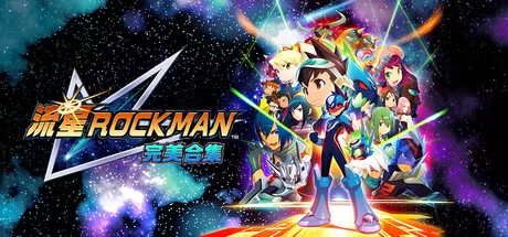 最新消息:《流星ROCKMAN完美合集》确认3月27日发售