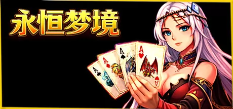 肉鸽JRPG构筑卡组新作《永恒梦境:扑克肉鸽冒险》3月28日正式登陆Steam商店