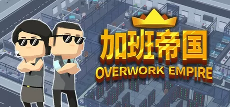 塔防卡牌游戏《加班帝国》3月30日在Steam正式发行