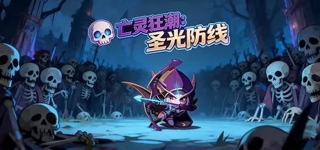 策略弹幕生存游戏《亡灵狂潮:圣光防线》3月28日在Steam正式上线