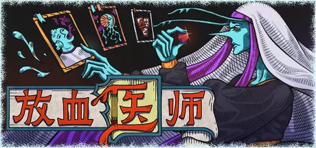 卡牌构筑游戏《放血医师》在Steam正式发行