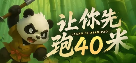 《让你先跑40米》于4月2日在Steam正式发售