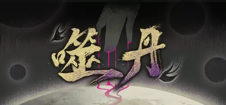 修仙战棋解谜游戏《噬丹》4月3日在Steam正式上线