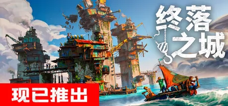 终落之城游戏logo