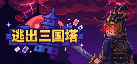 《逃出三国塔》4月3日正式上线 Steam同步更新