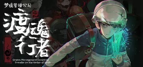 玄幻动作RPG游戏《梦境管理公司:渡魂行者》正式发行