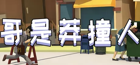 街头跑酷游戏《哥是莽撞人》4月3日在Steam正式发布