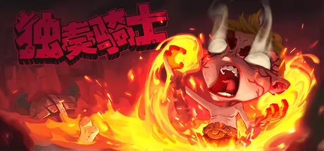 独奏骑士游戏logo