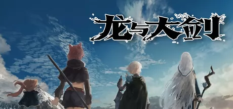 《龙与大剑》4月7日全球同步发行 现已开放购买