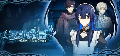 恐怖解谜探索游戏《冥雄鬼屋:玫瑰与诅咒的奏鸣曲》正式上线