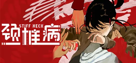 《颈椎病》4月3日全球同步发行