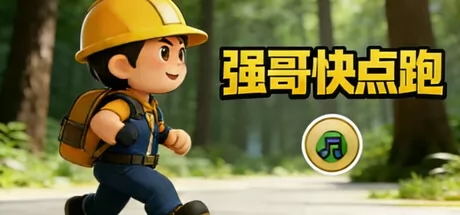 强哥快点跑游戏logo