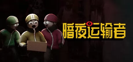 《暗夜运输者》于4月6日在Steam正式发售