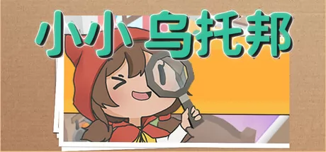 《小小乌托邦》4月9日Steam平台同步解锁