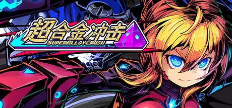 《超合金冲击》4月8日Steam平台同步解锁