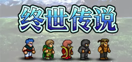 像素RPG游戏《终世传说》上架Steam商店