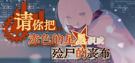 请你把赤色的星星织成殓尸的丧布游戏logo