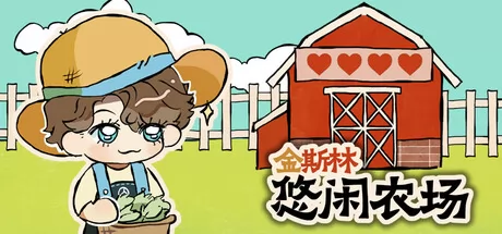 农场休闲模拟经营游戏《金斯林悠闲农场》4月12日正式上线