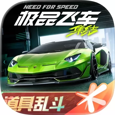 极品飞车集结官网