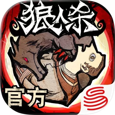 狼人杀官方正版手游官网