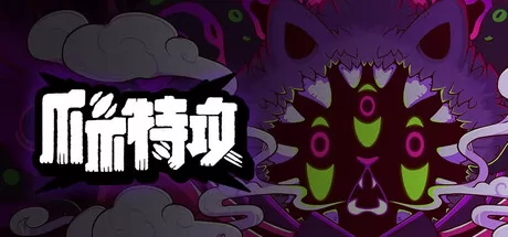 2.5D俯视角肉鸽动作游戏《爪爪特攻》4月14日正式发布