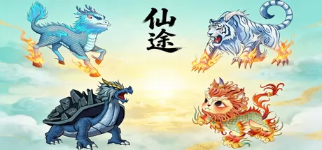 《仙途》4月14日全球同步发行