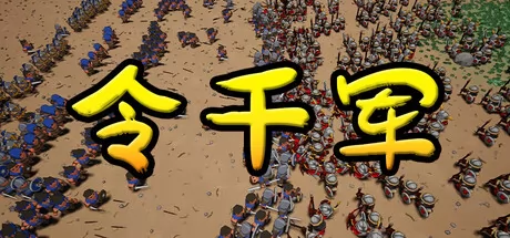 回合养成游戏《令千军》4月15日正式发售