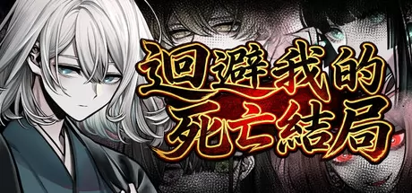 《迴避我的死亡結局》4月16日Steam正式发售 文字冒险RPG新作