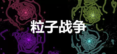 粒子战争游戏logo