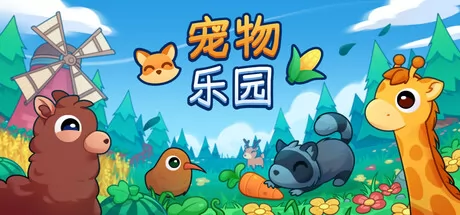 宠物乐园游戏logo