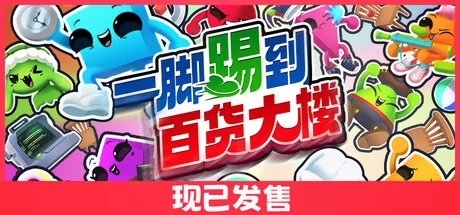 一脚踢到百货大楼游戏logo