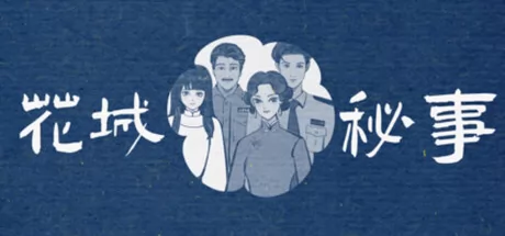 花城秘事游戏logo