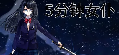 5分钟女仆游戏logo