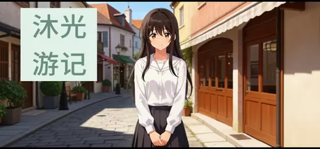 沐光游记:小镇游戏logo