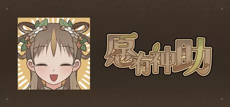 《愿有神助》4月17日上线 Steam首发特惠