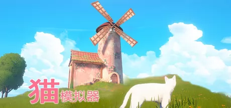 模拟猫游戏《猫模拟器》4月18日正式登陆Steam平台