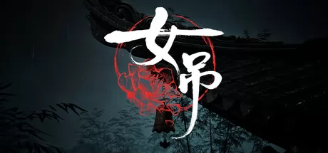 双人合作中式恐怖游戏《女吊》登陆Steam平台