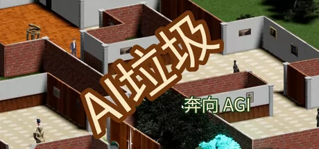 AI垃圾:奔向 AGI游戏logo