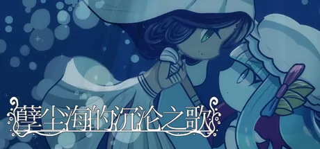 孽尘海的沉沦之歌游戏logo