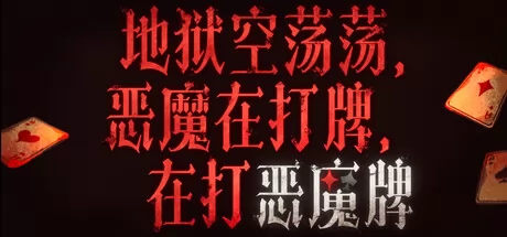 地狱空荡荡，恶魔在打牌，在打恶魔牌游戏logo